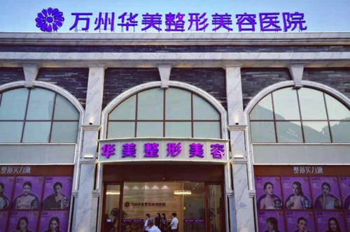 重庆万州华美紫馨整形美容医院