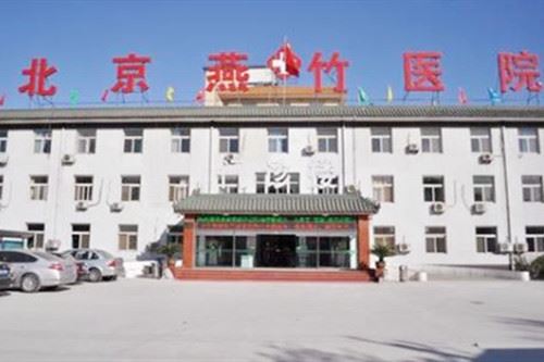 北京燕竹整形美容医院