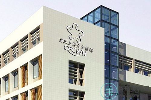 重庆五洲女子激光微整形美容医院