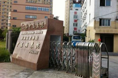 上海申东医院