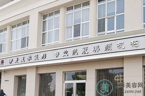 天津市河北区伊曼医学美容诊所