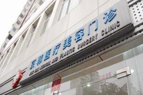 北京京韩整形美容医院